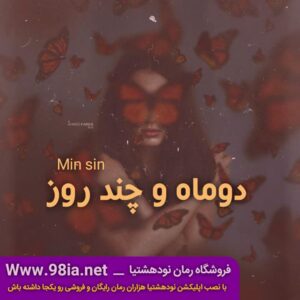 دنلود رمان دو ماه و چند روز از min sin کامل