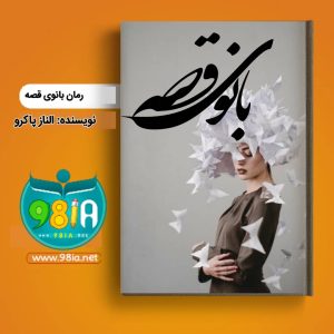 دانلود رمان بانوی قصه از الناز پاکرو