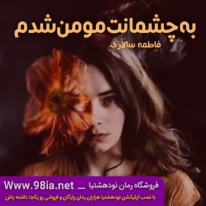 دانلود رمان به چشمانت مومن شدم از فاطمه سالاری فایل کامل