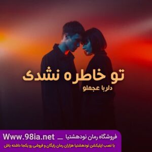 دانلود رمان تو خاطره نشدی از دلربا عجملو فایل کامل