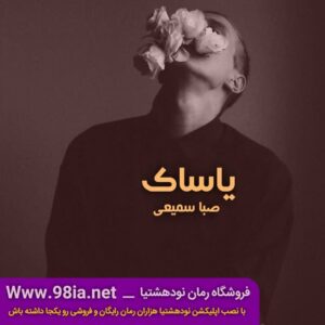 دانلود رمان یاساک به قلم صبا سمیعی فایل کامل