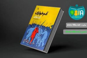 کتاب آدم خواران اثر ژان تولی انتشارات آزرمیدخت