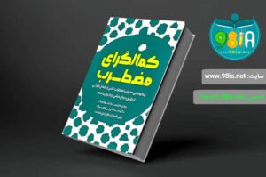 کتاب کمال گرای مضطرب اثر کلاریسا دبلیواونگ