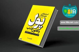 کتاب پول و قانون جذب اثر استر هیکس و جری هیکس انتشارات یوشتیا