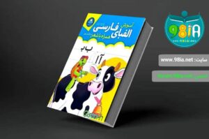 کتاب آموزش الفبای فارسی شاعر منصوره عرب‌خراسانی انتشارات یوشتیا