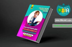 کتاب چطور با بچه ها حرف بزنیم تا به حرفهایمان گوش دهند اثر ادل فابر و الیان مازلیش انتشارات ارمغان گیلان