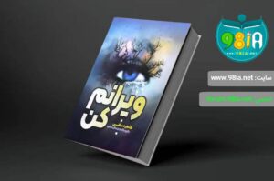 کتاب ویرانم کن اثر طاهره مافی و نرگس رحمانی مطلوب انتشارات آراستگان