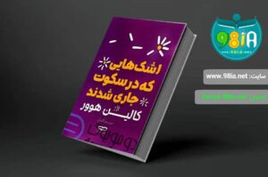 کتاب اشک هایی که در سکوت جاری شدند اثر کالین هوور انتشارات یارنیک