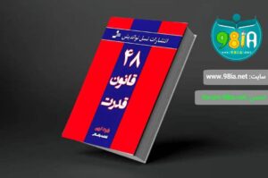 کتاب 48 قانون قدرت اثر رابرت گرین انتشارات نسل نو اندیش