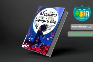 کتاب دختری که ماه را نوشید اثر کلی بارن هیل انتشارات جهان کتاب