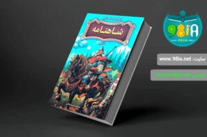 کتاب شاهنامه - داستان های حکمت آموز شاهنامه اثر فریناز جلالی انتشارات نگاه آشنا