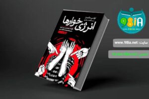 کتاب انرژی خوارها اثر تونی سایرز انتشارات یوشیتا