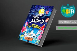 کتاب دختر مهتاب نوشته ی سولین تن ترجمه ی مریم مرادی اسفیانی انتشارات آراستگان