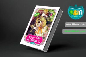 مانگا کتاب چه کسی مرا شاهزاده کرد؟ - جلد اول: قلب یخی انتشارات نگاه آشنا