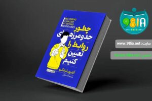 کتاب چطور حد و مرزهای روابط را تعیین کنیم اثر آندری ندلکو انتشارات یوشیتا