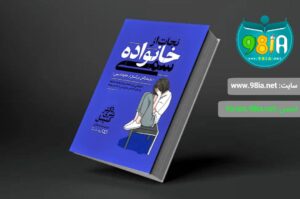 کتاب نجات از خانواده سمی اثر دکتر شری کمپبل انتشارات یوشیتا