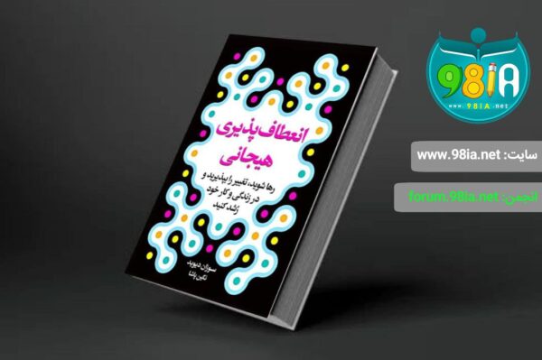 کتاب انعطاف پذیری هیجانی اثر سوزان دیوید انتشارات ارتباط نوین