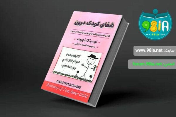 خرید کتاب شفای کودک درون اثر لوسیا کاپاچیونه نشر ایرمان