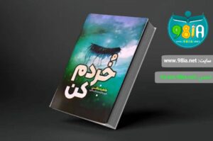 کتاب خردم کن، اثر طاهره مافی انتشارات آراستگان