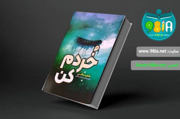 خرید کتاب خردم کن اثر طاهره مافی انتشارات آراستگان