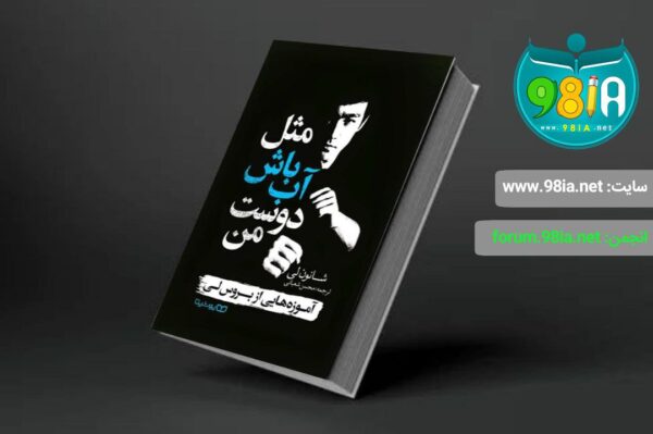 خرید کتاب مثل آب باش دوست من اثر شانون لی نشر یوشتیا