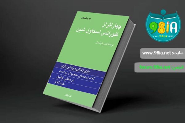 خرید کتاب چهار اثر از فلورانس اسکاول شین نشر پیکان