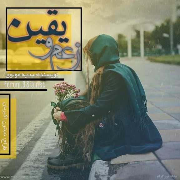 مطالعه رمان درحال تایپ زعم و یقین نوشته سایه مولوی کاربر انجمن نودهشتیا