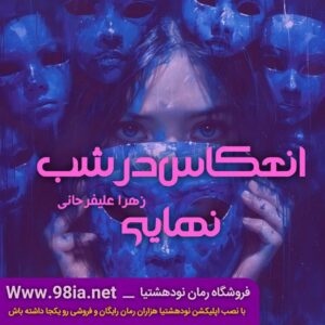 دانلود رمان انعکاس در شب نهایی اثر زهرا علیفرحانی رایگان از نودهشتیا