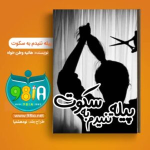 دانلود رمان پیله تنیدم به سکوت نسخه pdf نویسنده هانیه وطن خواه