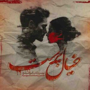 معرفی و مطالعه رمان خیال پرست اثر گروه ترمه (نسترن اکبریان و فاطمه عیسی زاده(مهتا)