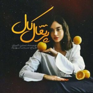 معرفی و مطالعه رمان پرتقال کال اثر نسترن اکبریان