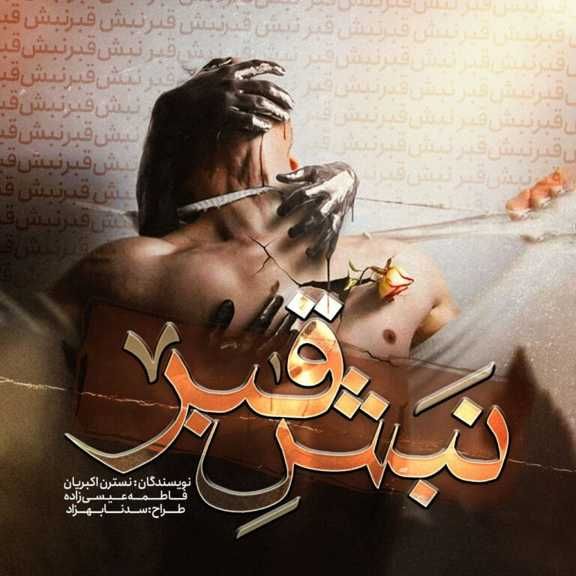 معرفی و مطالعه رمان نبش قبر اثر گروه ترمه: نسترن اکبریان و فاطمه عیسی زاده(مهتا)