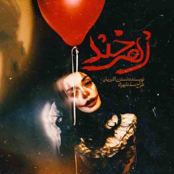 مطالعه و معرفی رمان زهرخند اثر نسترن اکبریان