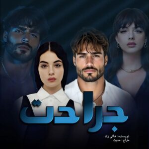 معرفی و دانلود رمان جراحت از هانی زند