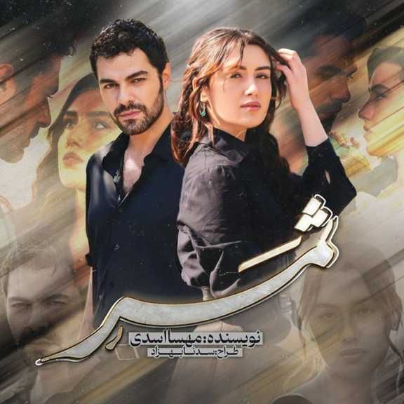 معرفی و دانلود رمان ثمر از مهسا اسدی رایگان