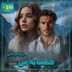 دانلود رمان همسایه من از غزال گرائیلی سایت نودهشتیا