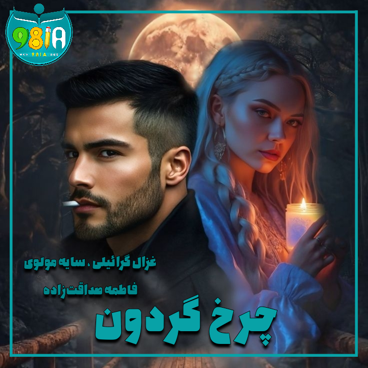 دانلود رمان چرخ گردون از گروه نویسندگان سایت نودهشتیا دانلود رمان چرخ گردون از گروه نویسندگان سایت نودهشتیا