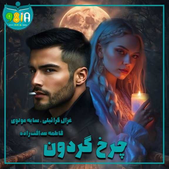 دانلود رمان چرخ گردون از گروه نویسندگان سایت نودهشتیا