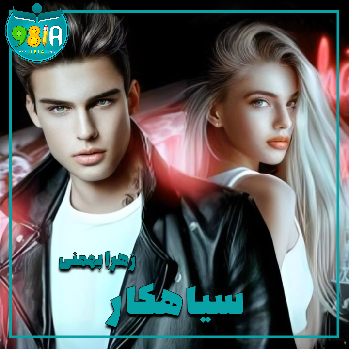 دانلود رمان سیاهکار از زهرا بهمنی سایت نودهشتیا دانلود رمان سیاهکار از زهرا بهمنی سایت نودهشتیا
