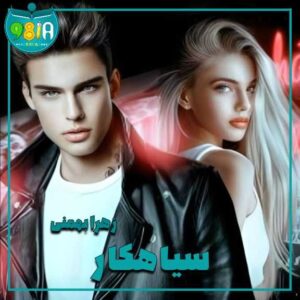 دانلود رمان سیاهکار از زهرا بهمنی سایت نودهشتیا