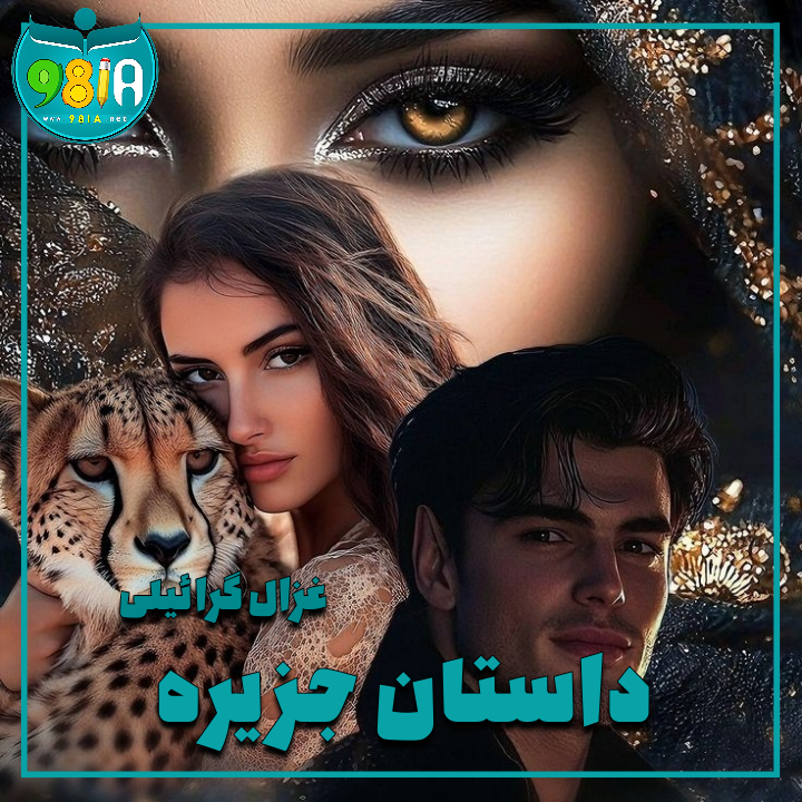 دانلود رمان داستان جزیره از غزال گرائیلی سایت نودهشتیا دانلود رمان داستان جزیره از غزال گرائیلی سایت نودهشتیا