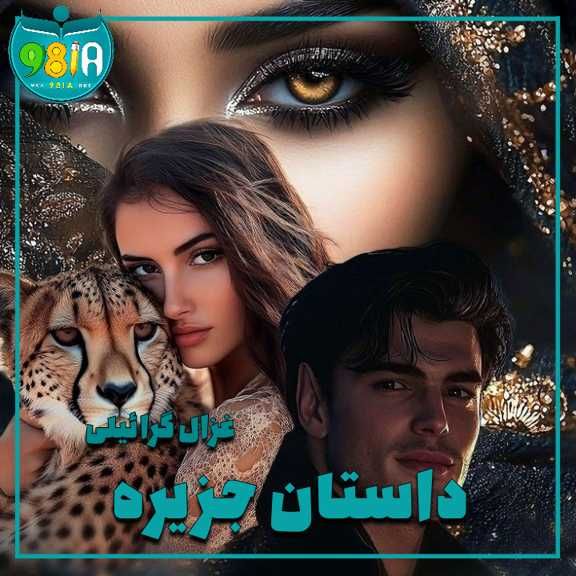 دانلود رمان داستان جزیره از غزال گرائیلی سایت نودهشتیا