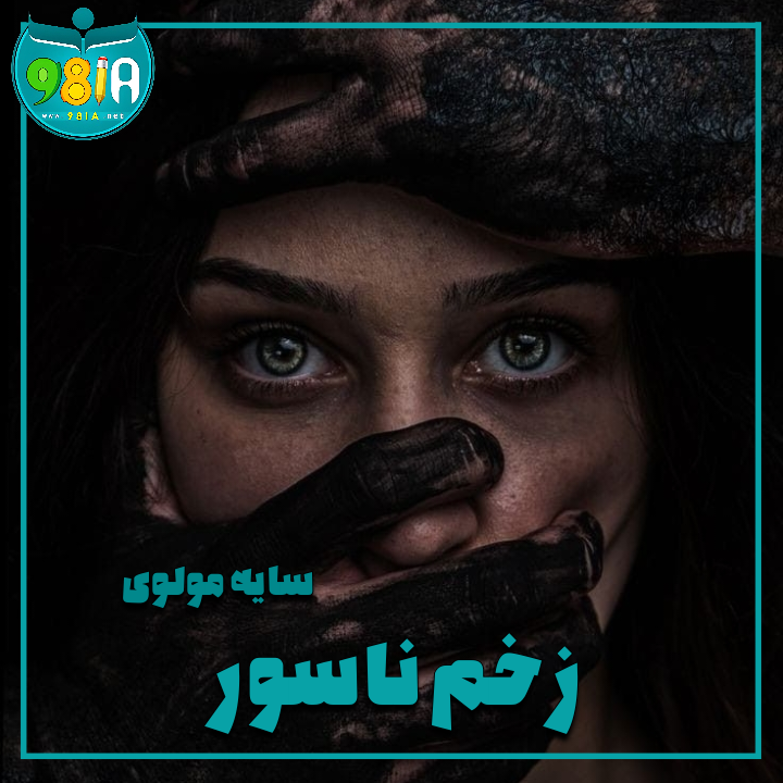 دانلود رمان زخم ناسور از سایه مولوی سایت نودهشتیا دانلود رمان زخم ناسور از سایه مولوی سایت نودهشتیا