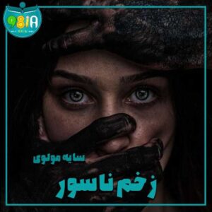 دانلود رمان زخم ناسور از سایه مولوی سایت نودهشتیا