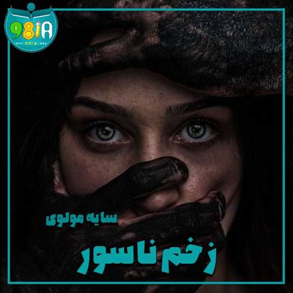 دانلود رمان زخم ناسور از سایه مولوی سایت نودهشتیا