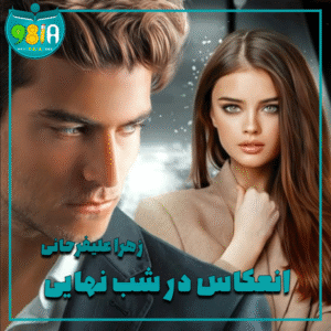 دانلود رمان انعکاس در شب نهایی از زهرا علیفرحانی سایت نودهشتیا