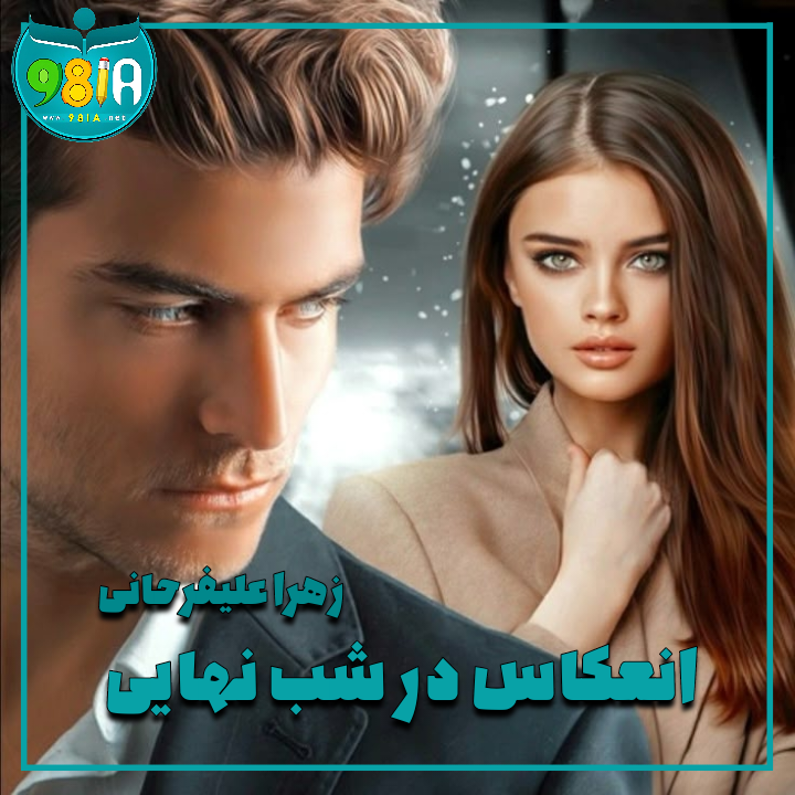 دانلود رمان انعکاس در شب نهایی از زهرا علیفرحانی سایت نودهشتیا دانلود رمان انعکاس در شب نهایی از زهرا علیفرحانی سایت نودهشتیا