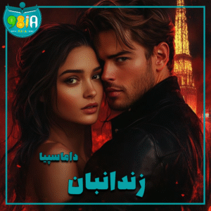 دانلود رمان آخرین زندانبان از داماسپیا سایت نودهشتیا
