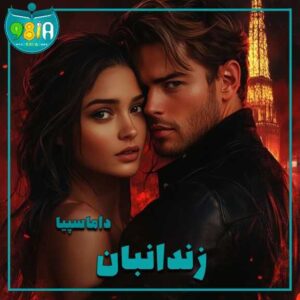 دانلود رمان آخرین زندانبان از داماسپیا سایت نودهشتیا
