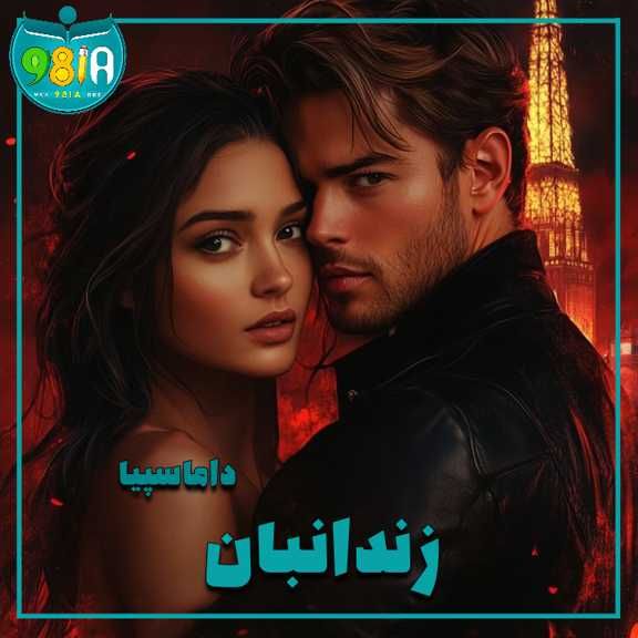 دانلود رمان آخرین زندانبان از داماسپیا سایت نودهشتیا دانلود رمان آخرین زندانبان از داماسپیا سایت نودهشتیا